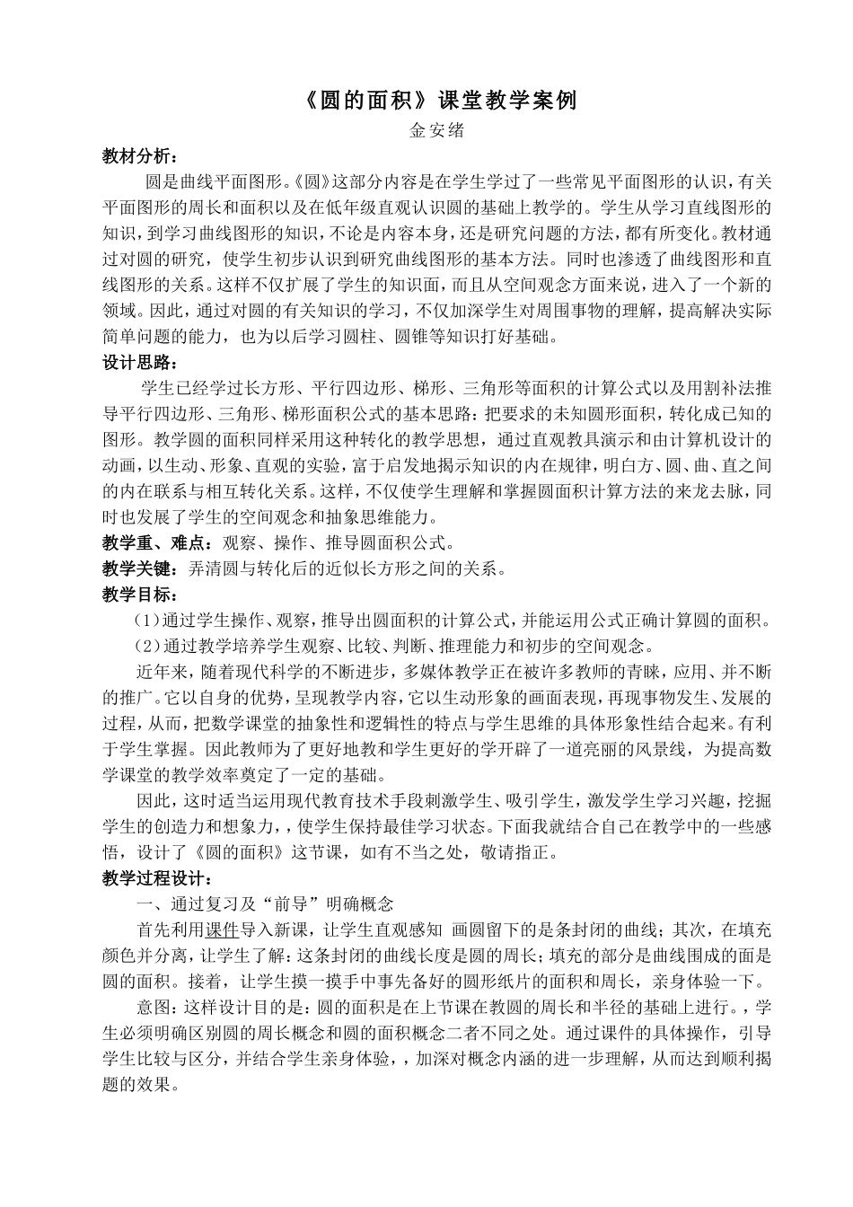 《圆的面积》教学案例_第1页