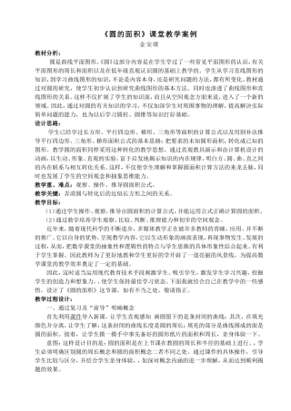 《圆的面积》教学案例