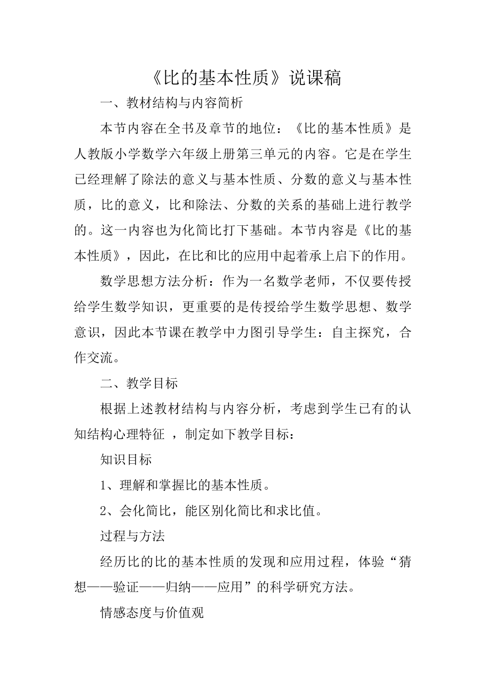 《比的基本性质》说课稿_第1页