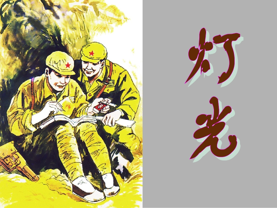 小学六年级下学期语文第11课灯光PPT课件_第1页