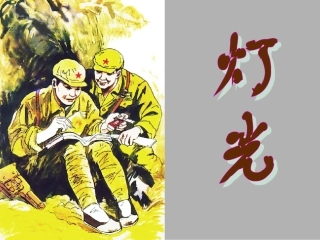 小学六年级下学期语文第11课灯光PPT课件