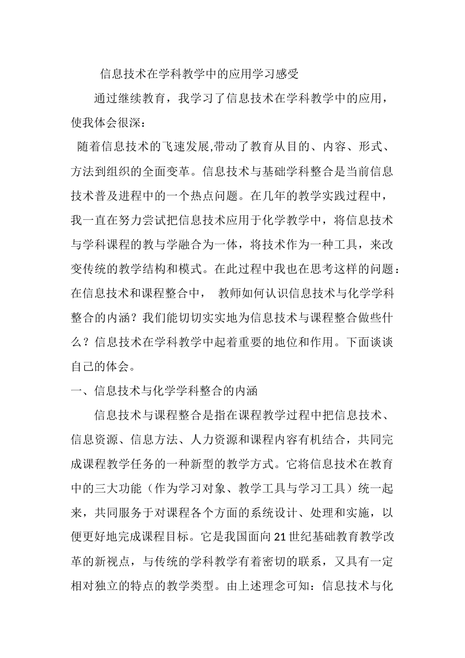 信息技术在学科教学中的应用学习感受_第1页