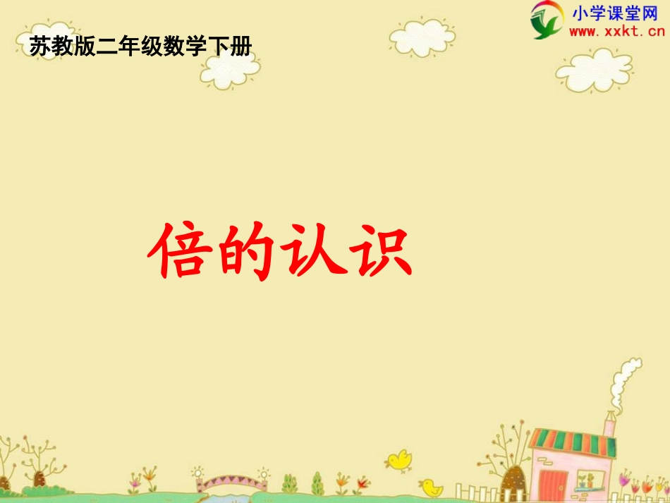 《倍的初步认识)_第1页