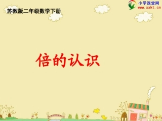 《倍的初步认识)