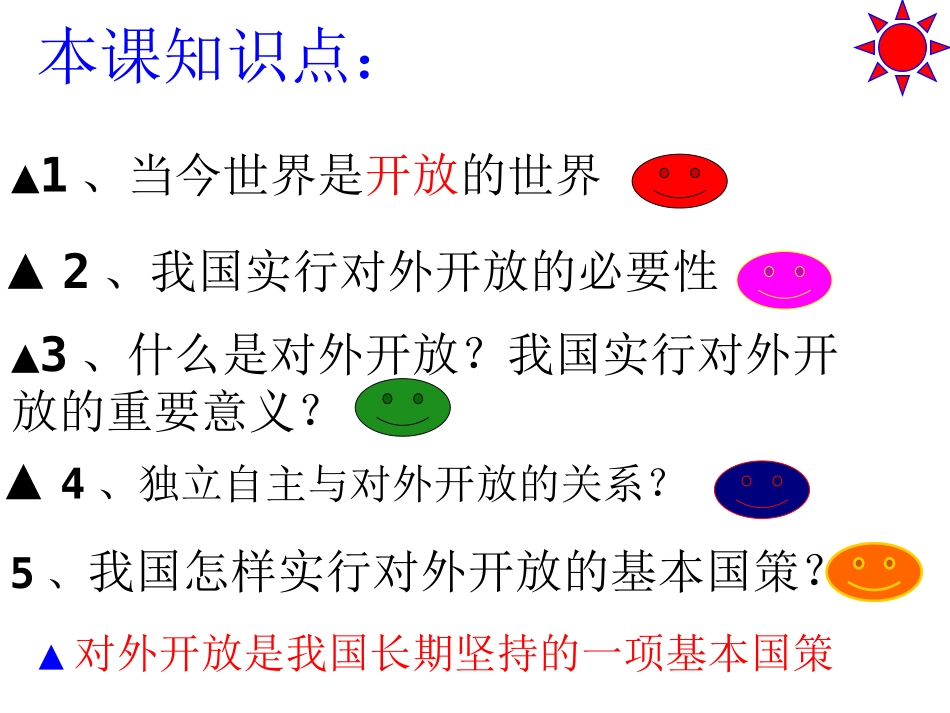 对外开放的基本国策上课_第2页
