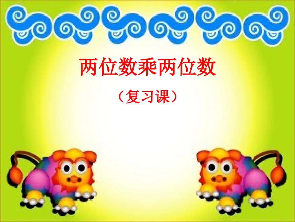 两位数乘两位数（复习课）课件_第1页