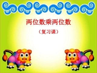 两位数乘两位数（复习课）课件