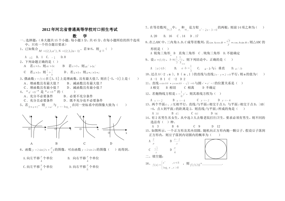 2012年河北省普通高等学校对口招生考试数学试题8开_第1页