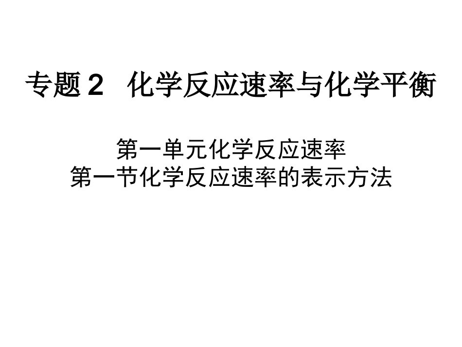 化学反应速率的表示方法xf_第1页
