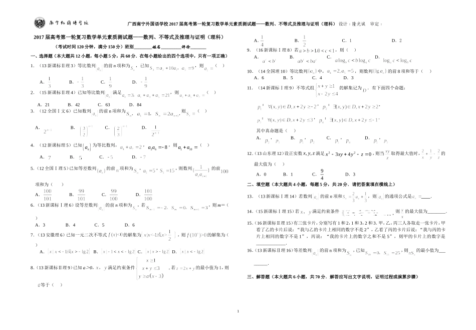 广西南宁外国语学校2017届数学高考第一轮复习单元素质测试题——数列、不等式及推理与证明（理科）_第1页