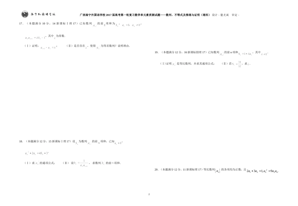 广西南宁外国语学校2017届数学高考第一轮复习单元素质测试题——数列、不等式及推理与证明（理科）_第2页