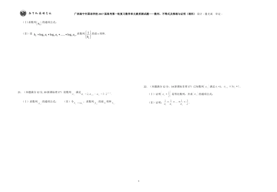广西南宁外国语学校2017届数学高考第一轮复习单元素质测试题——数列、不等式及推理与证明（理科）_第3页