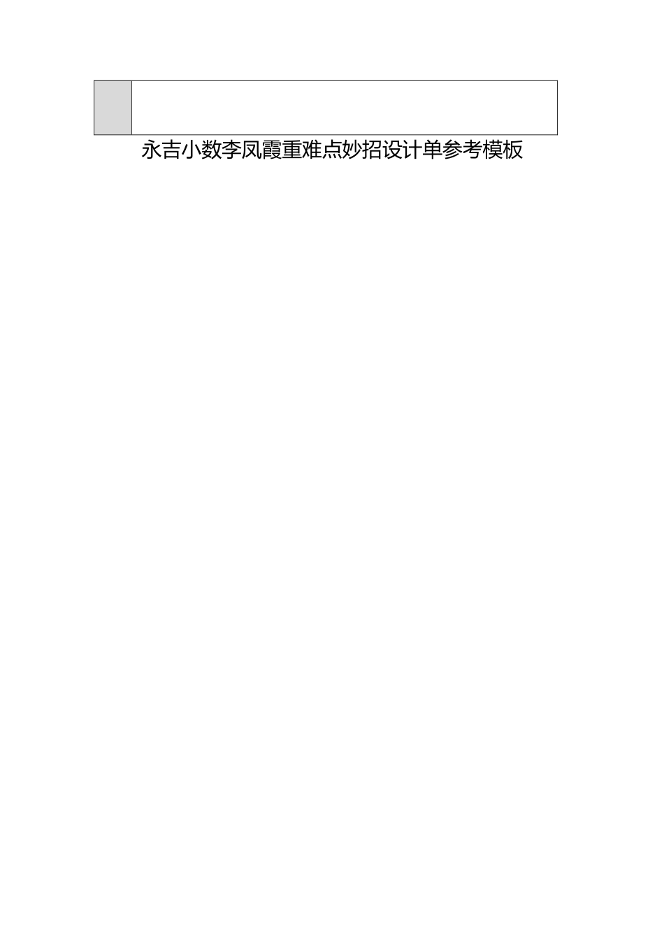 重难点妙招设计单模板 (2)_第3页
