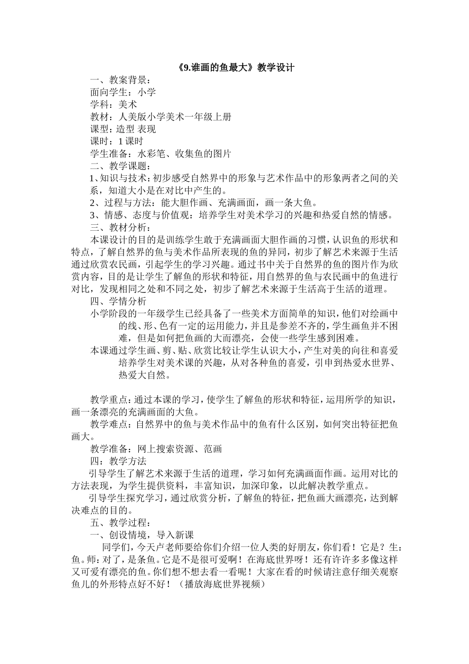 《谁画的鱼最大》教学设计_第1页