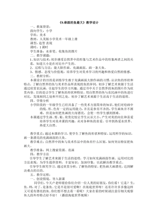 《谁画的鱼最大》教学设计