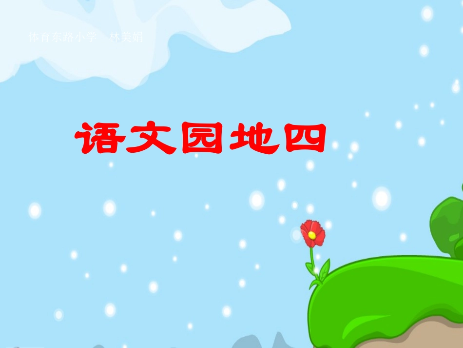 人教版一年级语文下册《语文园地四》PPT课件_第1页