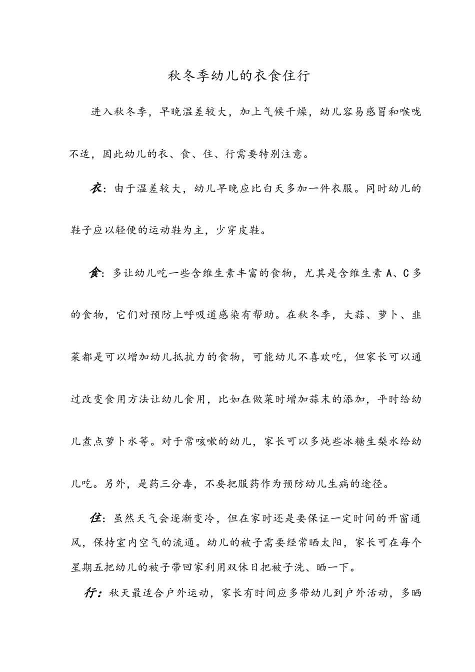 秋冬季幼儿的衣食住行_第1页