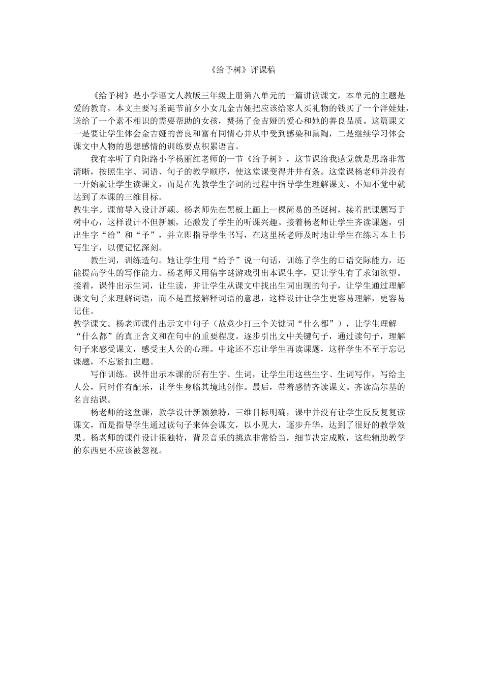 《给予树》评课稿_第1页