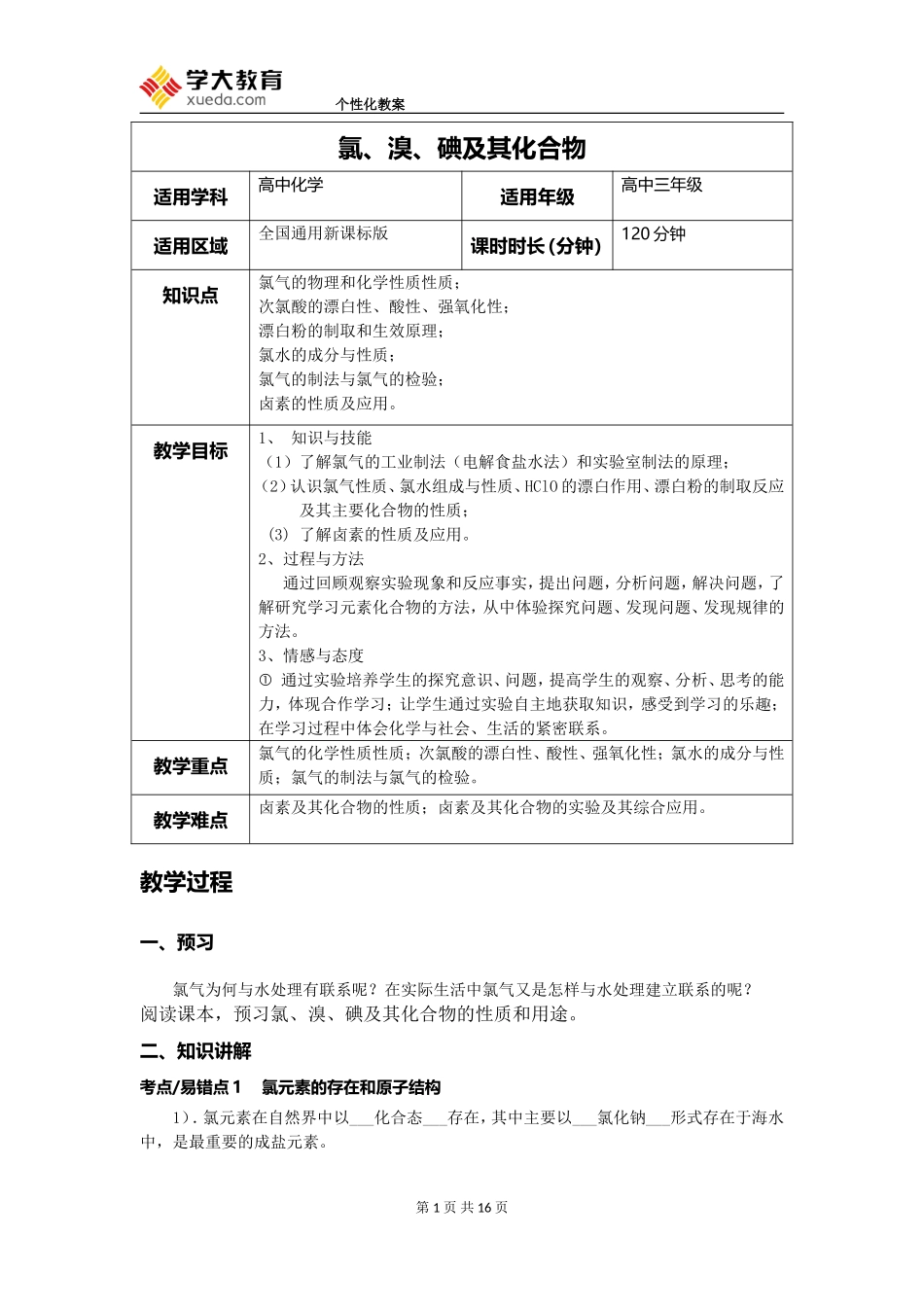 氯溴碘及其化合物_教案_第1页