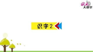 识字2 (3)