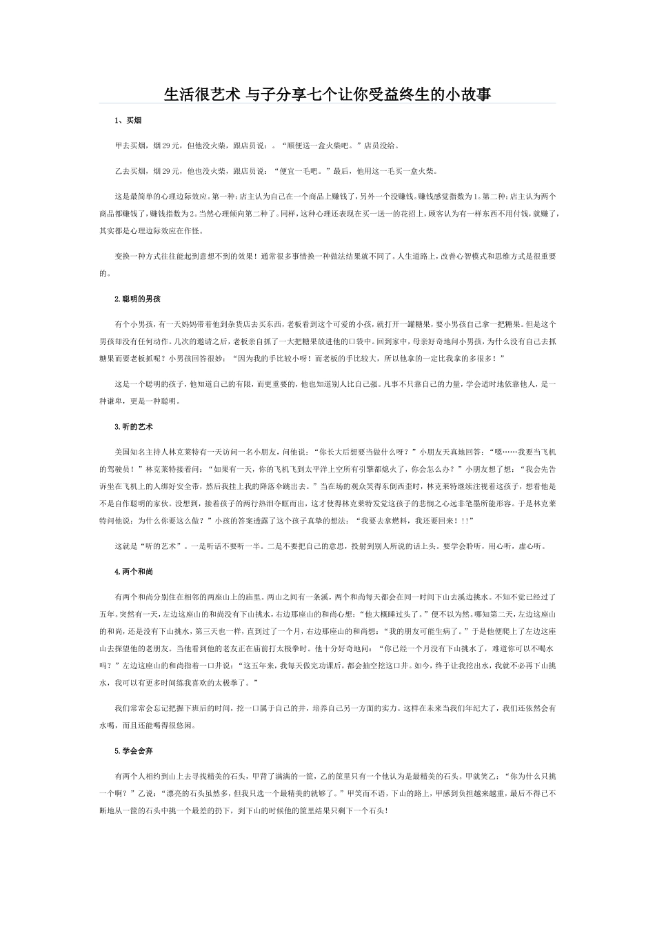 生活很艺术与子分享七个让你受益终生的小故事_第1页