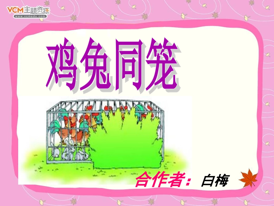 《数学广角－－鸡兔同笼》_第3页