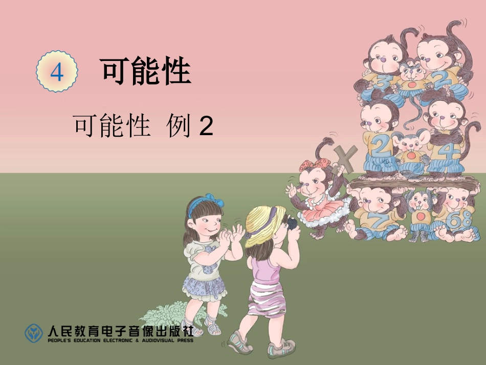 可能性例2pht_第1页