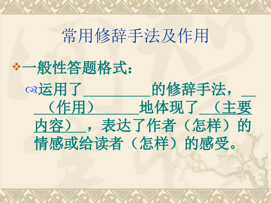 常用修辞手法及其作用_第1页