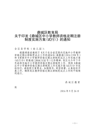鼎城区中小学教师资格定期注册工作实施方案(1)
