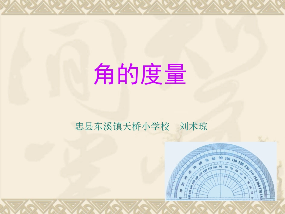 东溪镇天桥小学刘术琼_第1页