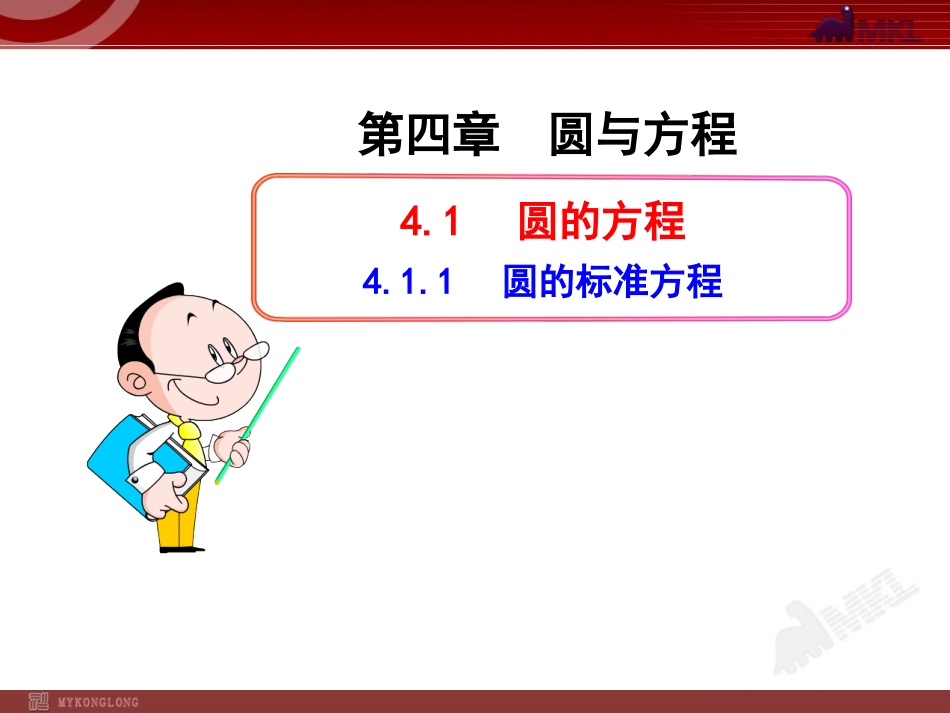 圆的标准方程 (2)_第1页