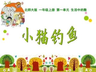 北师版一年级上小猫钓鱼(1)