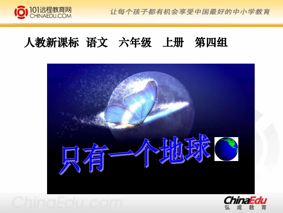 人教新课标版小学六上《只有一个地球》课件4_第1页