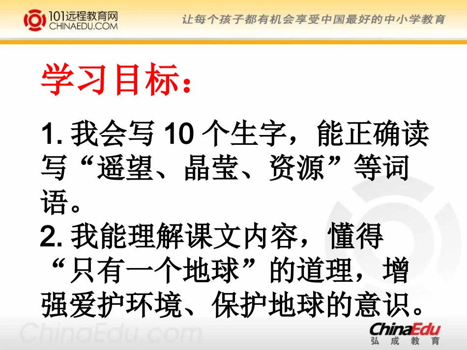 人教新课标版小学六上《只有一个地球》课件4_第2页