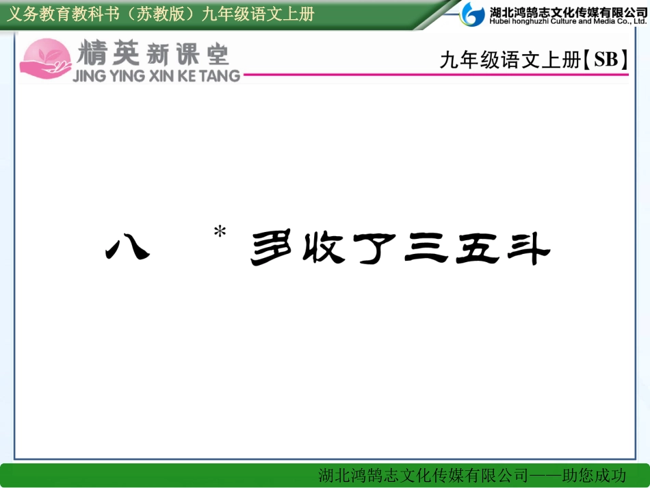 八多收了三五斗_第1页