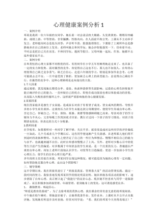 心理健康案例分析1