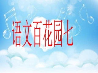 小学四年级上册s版语文百花园七--