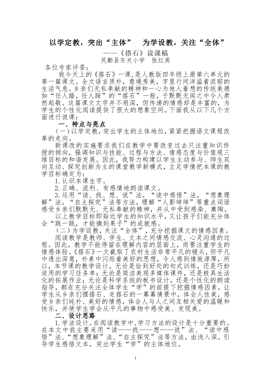 《搭石》说课稿_第1页