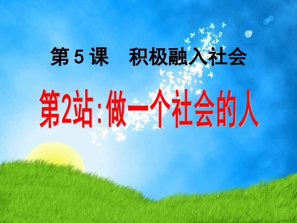 第2站融入社会_第3页