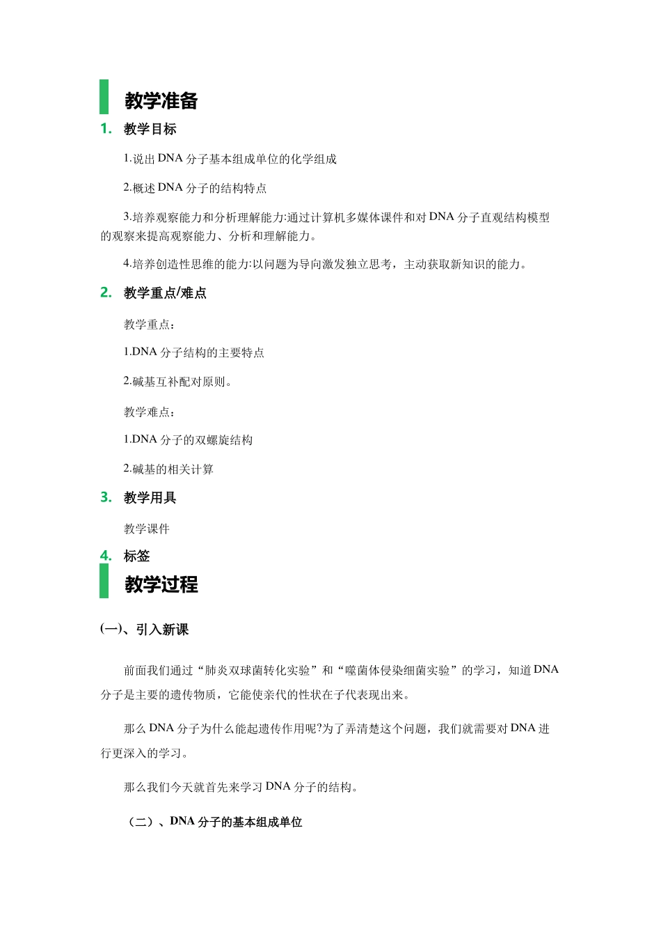 人教版-生物-高一-必修二第三章2_DNA分子的结构_教学设计_第1页