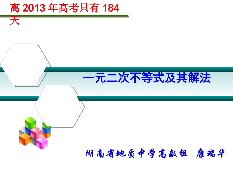 一元二次不等式及其解法yvi_第1页