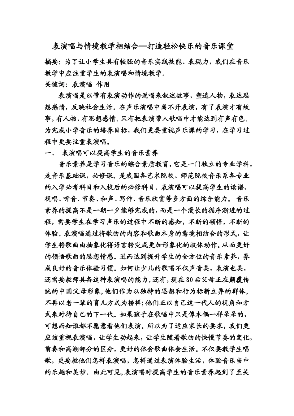 表演唱与情境教学相结合_第1页