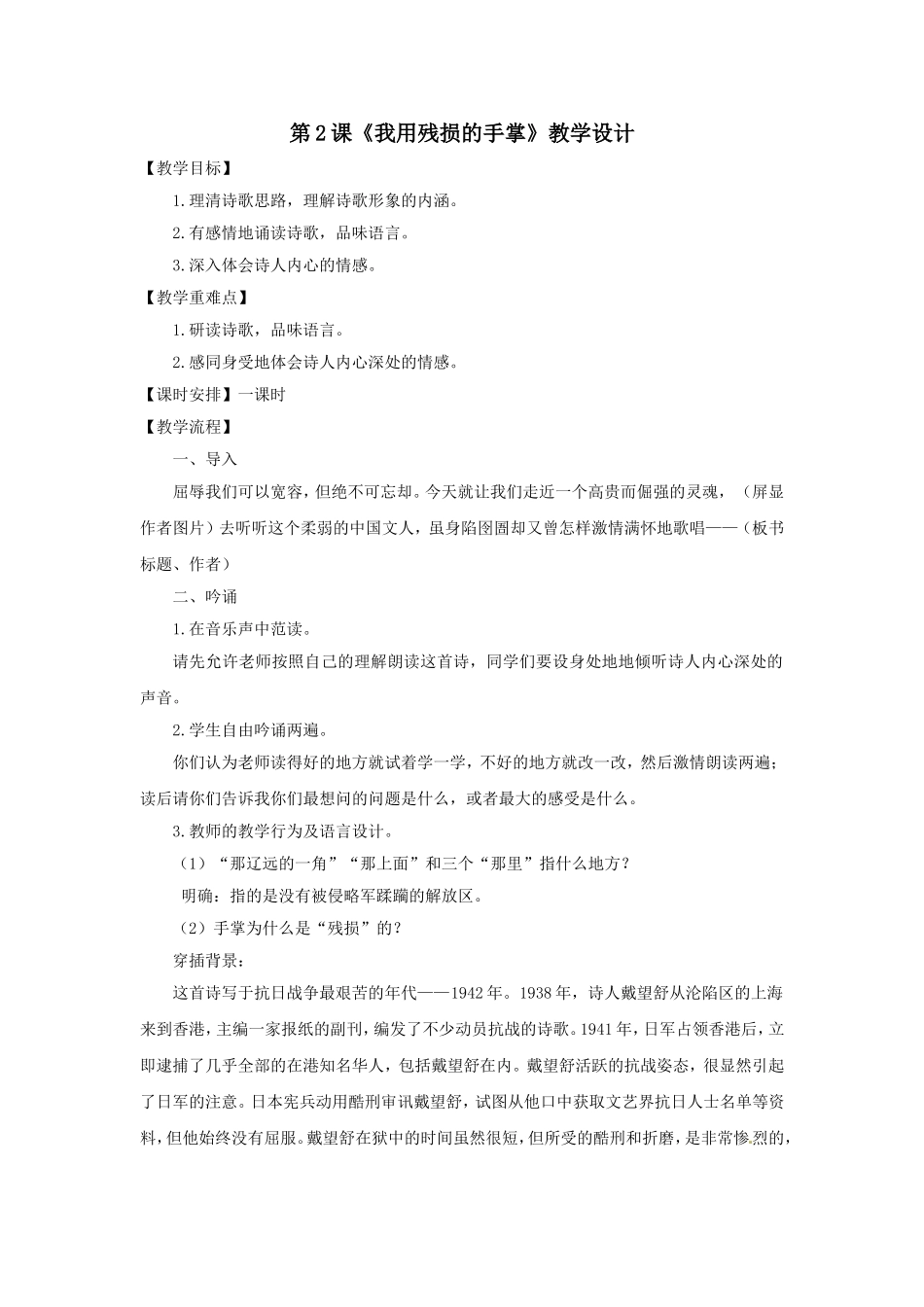 语文：第2课《我用残损的手掌》教学设计（人教新课标九年级下）_第1页