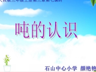 第三单元第七课时《吨的认识》 (2)