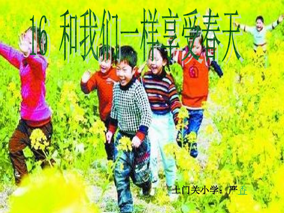 和我们一样享受春天严香_第1页