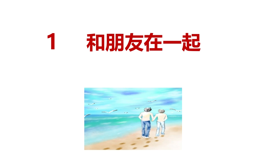 和朋友在一起_第3页