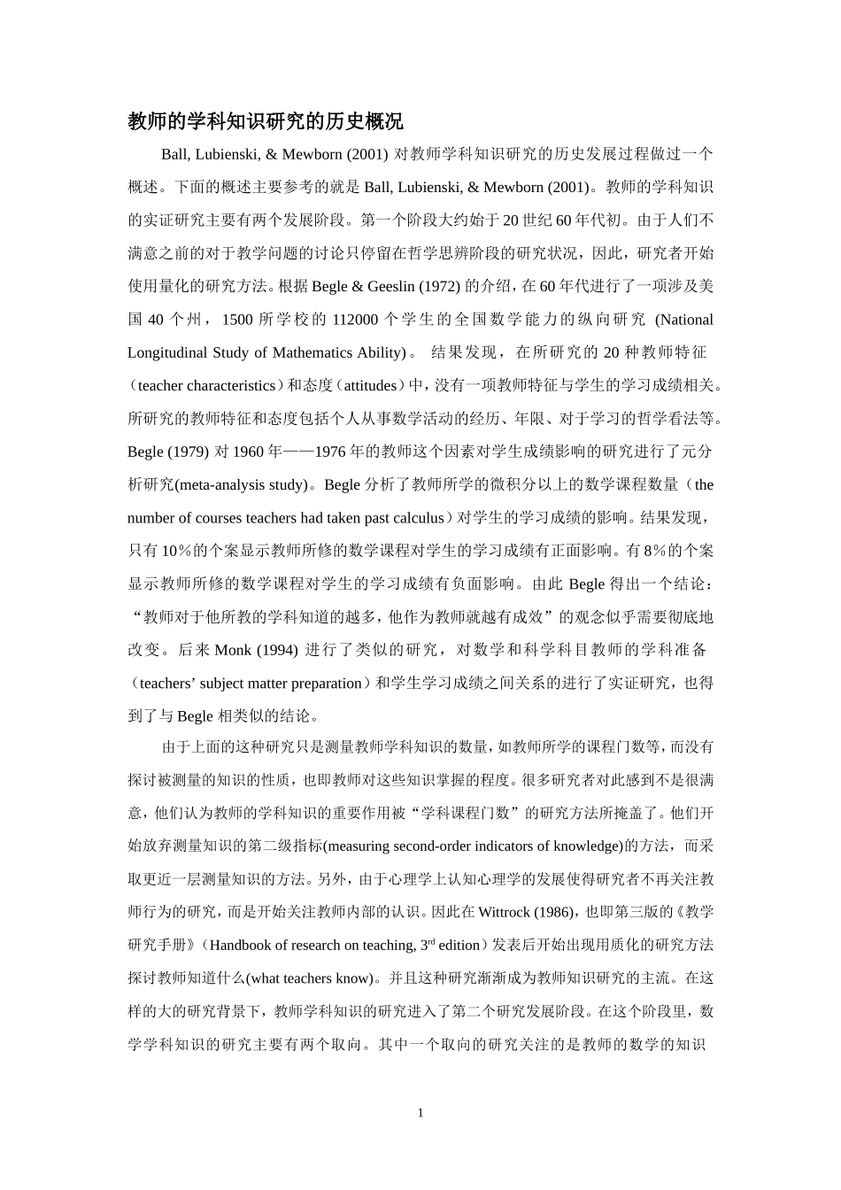 教师的学科知识研究的历史概况_第1页