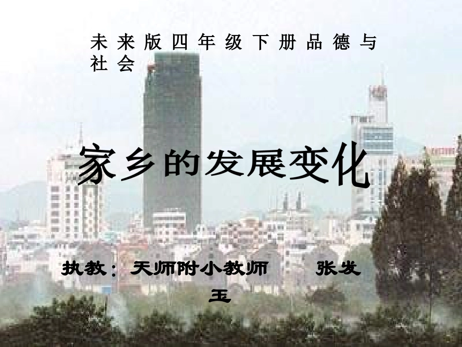 《家乡的发展变化》PPT课件_第1页