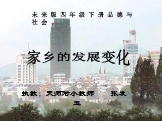 《家乡的发展变化》PPT课件