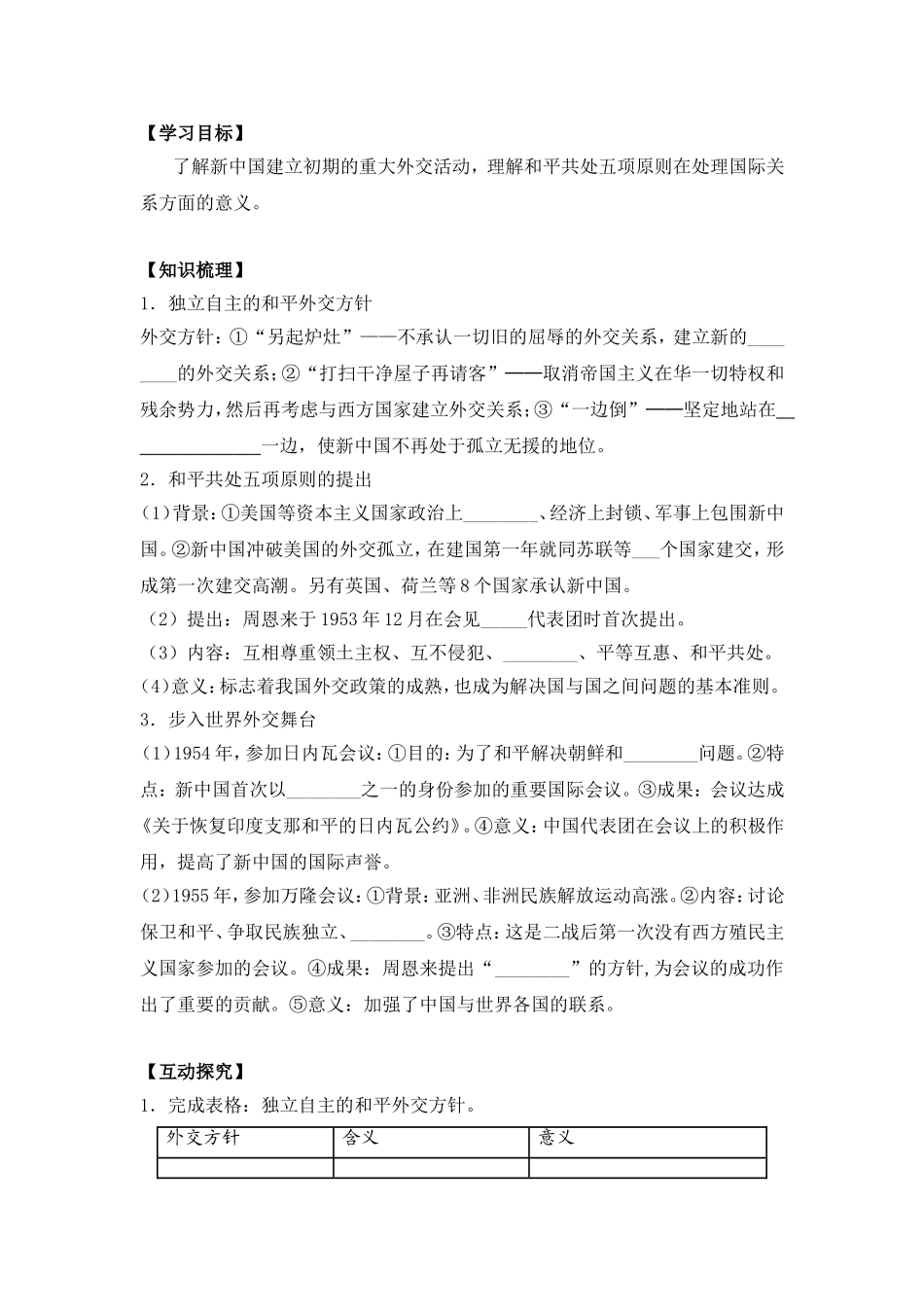 《新中国初期的外交》导学案_第1页
